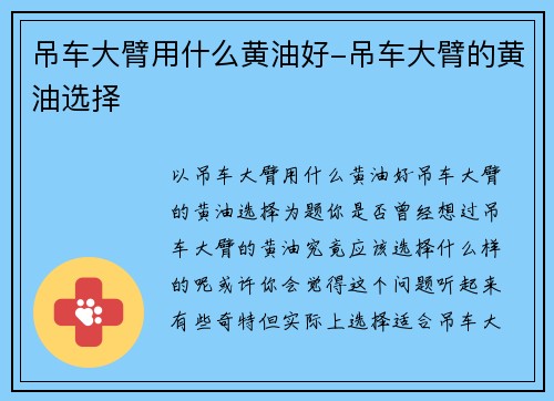 吊车大臂用什么黄油好-吊车大臂的黄油选择