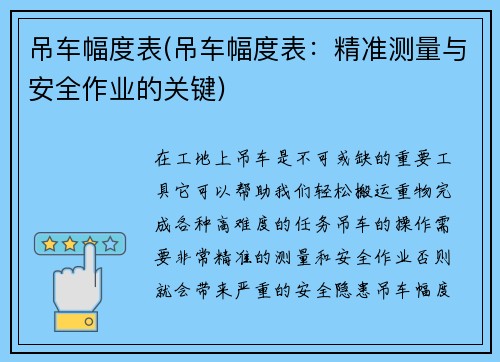 吊车幅度表(吊车幅度表：精准测量与安全作业的关键)