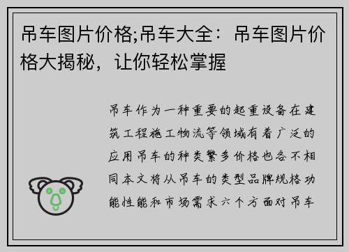 吊车图片价格;吊车大全：吊车图片价格大揭秘，让你轻松掌握