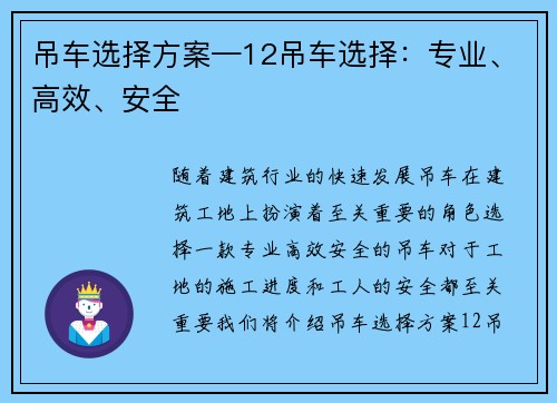 吊车选择方案—12吊车选择：专业、高效、安全