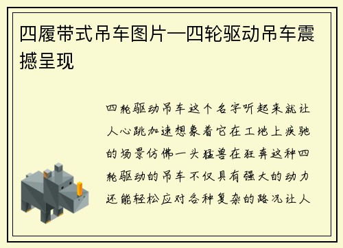 四履带式吊车图片—四轮驱动吊车震撼呈现