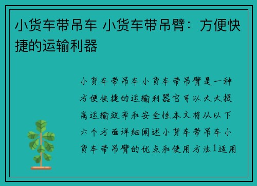 小货车带吊车 小货车带吊臂：方便快捷的运输利器