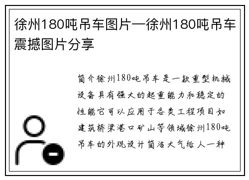 徐州180吨吊车图片—徐州180吨吊车震撼图片分享