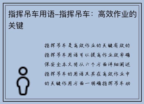 指挥吊车用语-指挥吊车：高效作业的关键