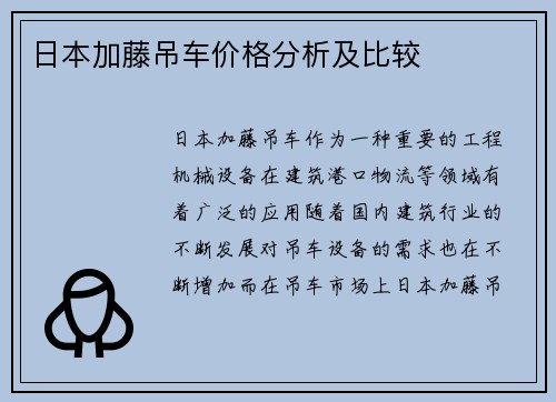 日本加藤吊车价格分析及比较