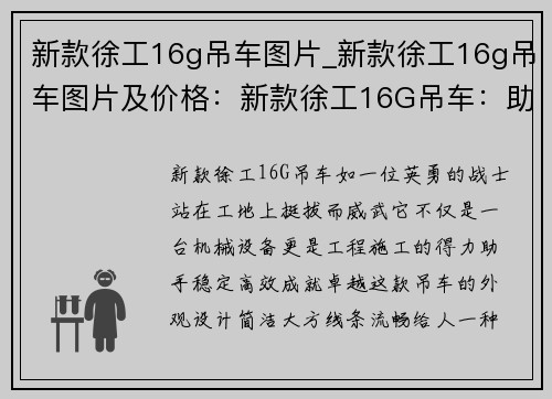 新款徐工16g吊车图片_新款徐工16g吊车图片及价格：新款徐工16G吊车：助力工程施工，稳定高效，成就卓越