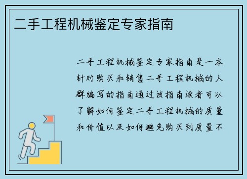 二手工程机械鉴定专家指南