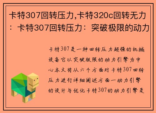 卡特307回转压力,卡特320c回转无力：卡特307回转压力：突破极限的动力引擎