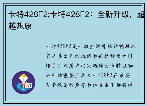 卡特428F2;卡特428F2：全新升级，超越想象