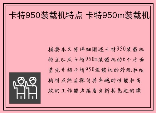 卡特950装载机特点 卡特950m装载机