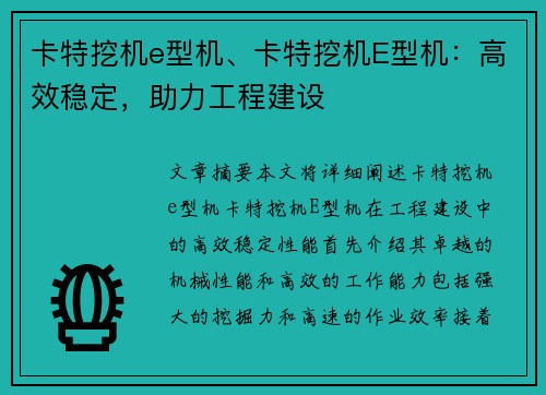 卡特挖机e型机、卡特挖机E型机：高效稳定，助力工程建设