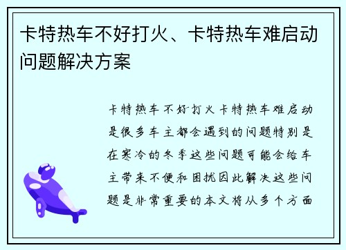 卡特热车不好打火、卡特热车难启动问题解决方案