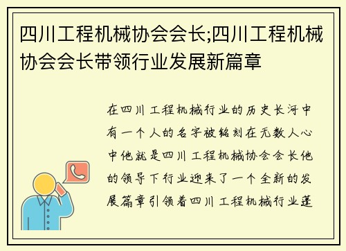 四川工程机械协会会长;四川工程机械协会会长带领行业发展新篇章