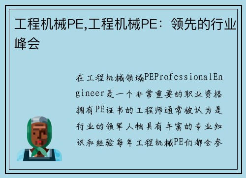 工程机械PE,工程机械PE：领先的行业峰会