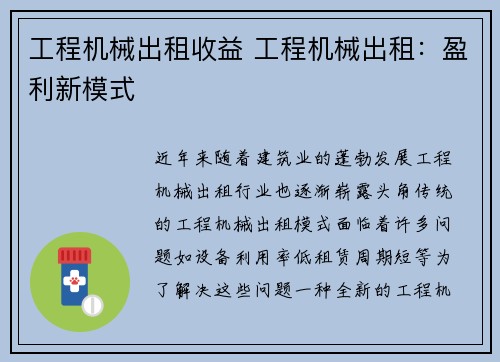 工程机械出租收益 工程机械出租：盈利新模式