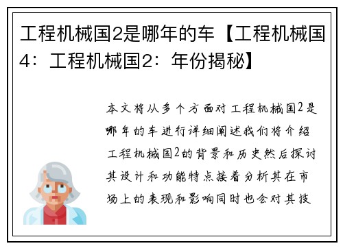 工程机械国2是哪年的车【工程机械国4：工程机械国2：年份揭秘】