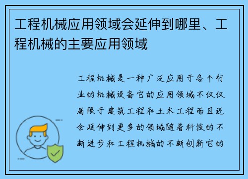 工程机械应用领域会延伸到哪里、工程机械的主要应用领域