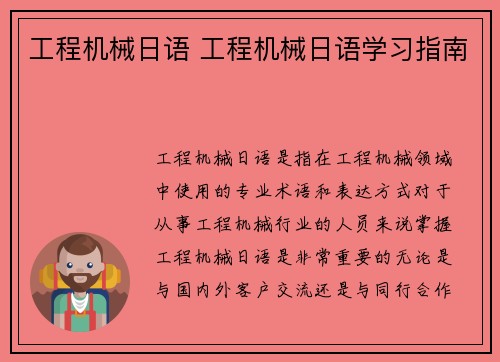 工程机械日语 工程机械日语学习指南