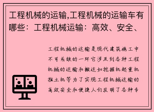 工程机械的运输,工程机械的运输车有哪些：工程机械运输：高效、安全、便捷