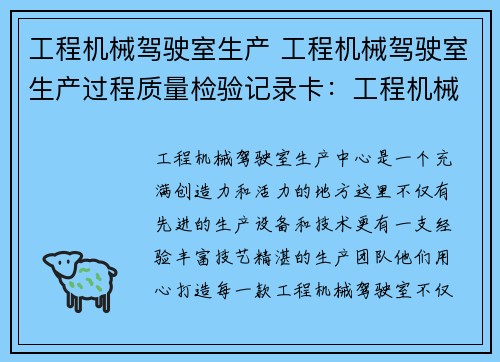 工程机械驾驶室生产 工程机械驾驶室生产过程质量检验记录卡：工程机械驾驶室生产中心