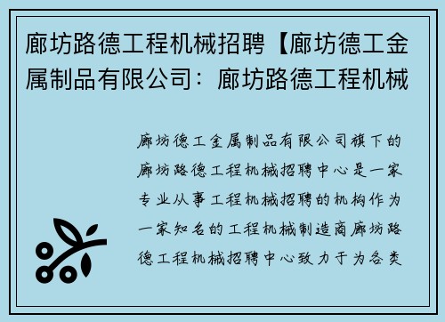 廊坊路德工程机械招聘【廊坊德工金属制品有限公司：廊坊路德工程机械招聘中心】