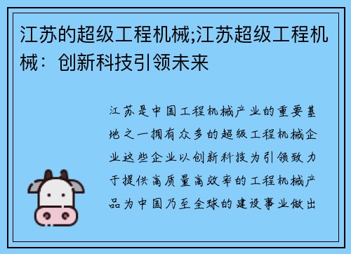 江苏的超级工程机械;江苏超级工程机械：创新科技引领未来